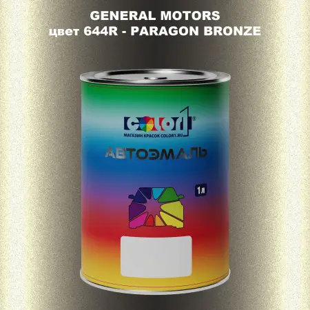 Автомобильная краска GM, цвет  644R - PARAGONBRONZE