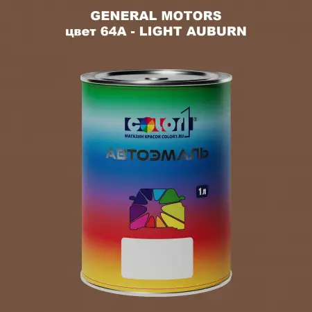Автомобильная краска GM, цвет  64A - LIGHTAUBURN