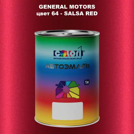 Автомобильная краска GM, цвет  64 - SALSARED