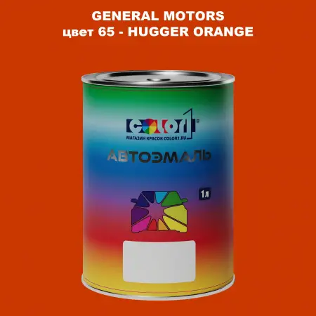 Автомобильная краска GM, цвет  65 - HUGGERORANGE