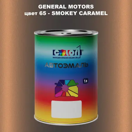 Автомобильная краска GM, цвет  65 - SMOKEYCARAMEL