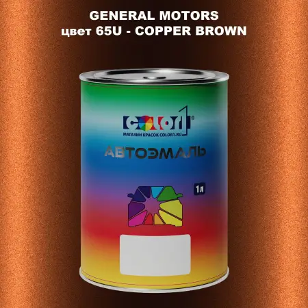 Автомобильная краска GM, цвет  65U - COPPERBROWN