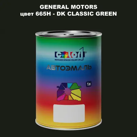 Автомобильная краска GM, цвет  665H - DKCLASSICGREEN
