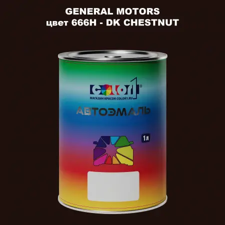 Автомобильная краска GM, цвет  666H - DKCHESTNUT