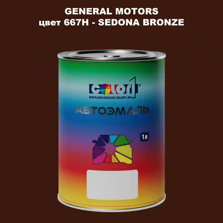Автомобильная краска GM, цвет  667H - SEDONABRONZE