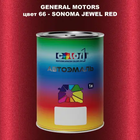 Автомобильная краска GM, цвет  66 - SONOMAJEWELRED
