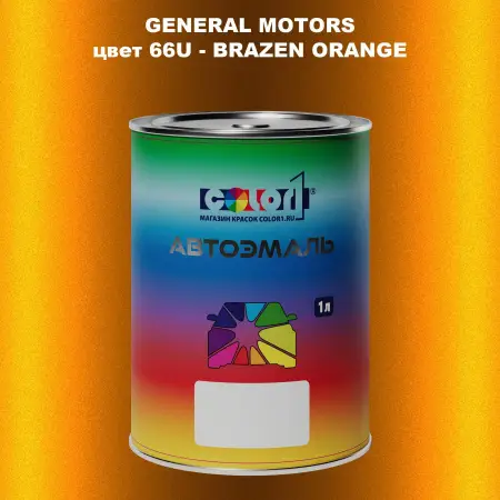 Автомобильная краска GM, цвет  66U - BRAZENORANGE