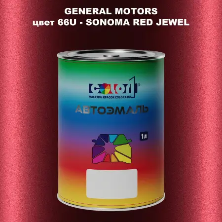 Автомобильная краска GM, цвет  66U - SONOMAREDJEWEL