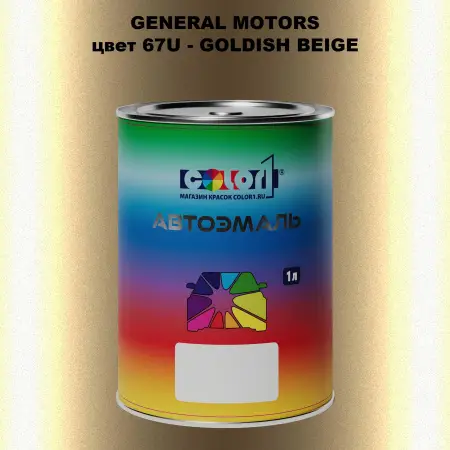 Автомобильная краска GM, цвет  67U - GOLDISHBEIGE