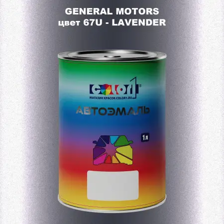 Автомобильная краска GM, цвет  67U - LAVENDER