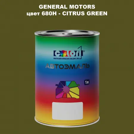 Автомобильная краска GM, цвет  680H - CITRUSGREEN