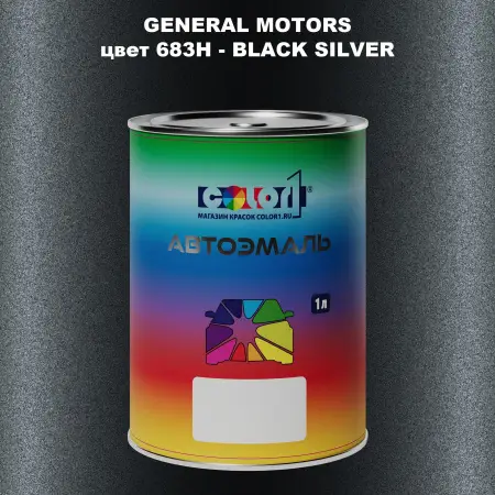 Автомобильная краска GM, цвет  683H - BLACKSILVER