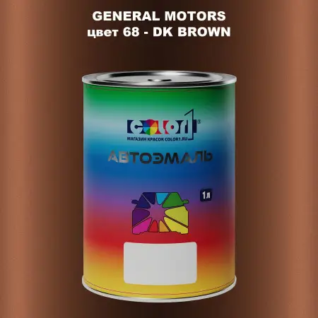 Автомобильная краска GM, цвет  68 - DKBROWN