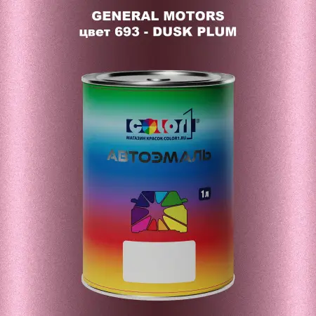 Автомобильная краска GM, цвет  693 - DUSKPLUM