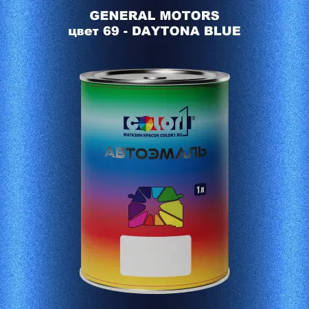 Автомобильная краска GM, цвет  69 - DAYTONABLUE