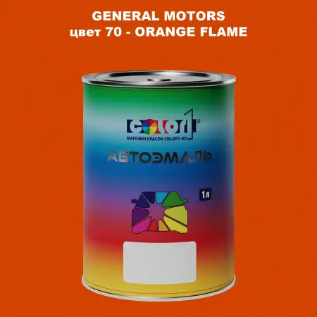Автомобильная краска GM, цвет  70 - ORANGEFLAME