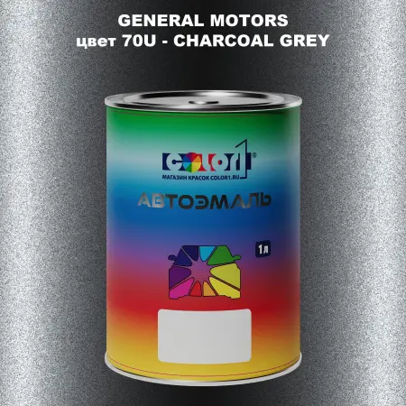 Автомобильная краска GM, цвет  70U - CHARCOALGREY