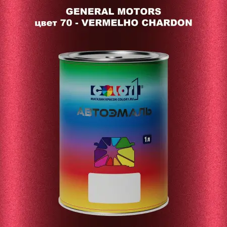Автомобильная краска GM, цвет  70 - VERMELHOCHARDON