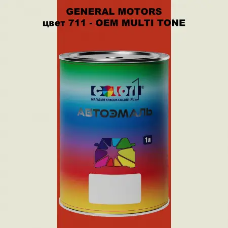Автомобильная краска GM, цвет  711 - 2-х цветное покрытие