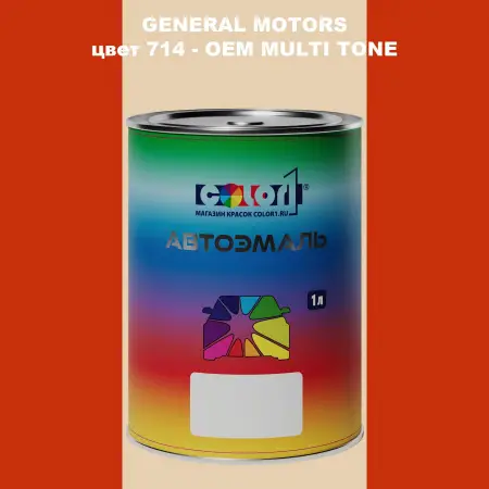 Автомобильная краска GM, цвет  714 - 2-х цветное покрытие