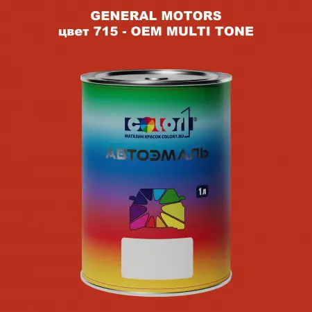 Автомобильная краска GM, цвет  715 - 2-х цветное покрытие