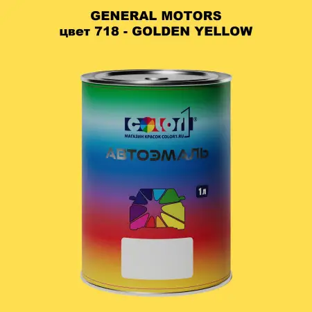 Автомобильная краска GM, цвет  718 - GOLDENYELLOW