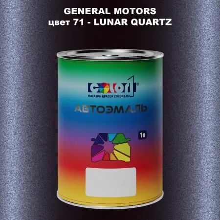 Автомобильная краска GM, цвет  71 - LUNARQUARTZ