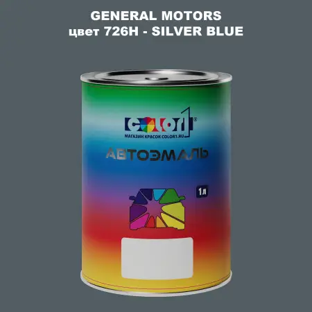 Автомобильная краска GM, цвет  726H - SILVERBLUE