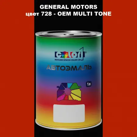 Автомобильная краска GM, цвет  728 - 2-х цветное покрытие