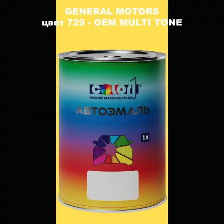 Автомобильная краска GM, цвет  729 - 2-х цветное покрытие