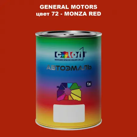 Автомобильная краска GM, цвет  72 - MONZAR