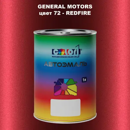 Автомобильная краска GM, цвет  72 - REDFIRE