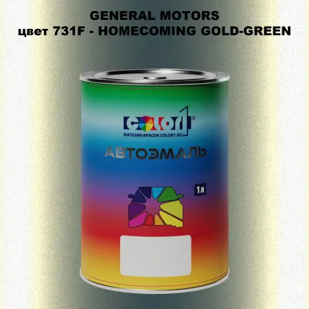 Автомобильная краска GM, цвет  731F - HOMECOMINGGOLD - GREEN