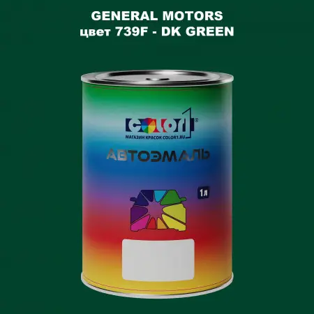 Автомобильная краска GM, цвет  739F - DKGREEN