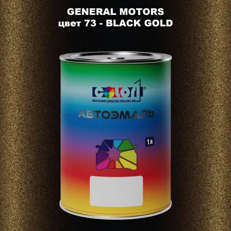 Автомобильная краска GM, цвет  73 - BLACKGOLD