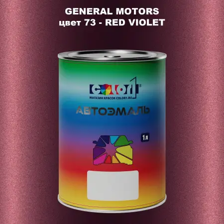 Автомобильная краска GM, цвет  73 - REDVIOLET