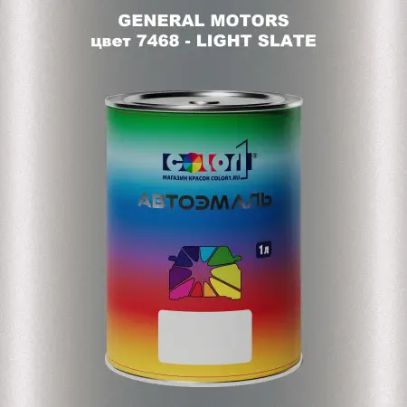 Автомобильная краска GM, цвет  7468 - LIGHTSLATE