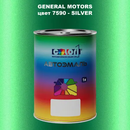 Автомобильная краска GM, цвет  7590 - SILVER