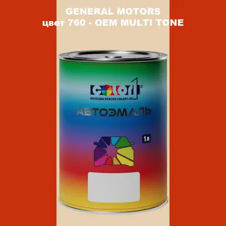 Автомобильная краска GM, цвет  760 - 2-х цветное покрытие