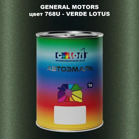 Автомобильная краска GM, цвет  768U - VERDELOTUS