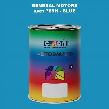 Автомобильная краска GM, цвет  769H - BLUE
