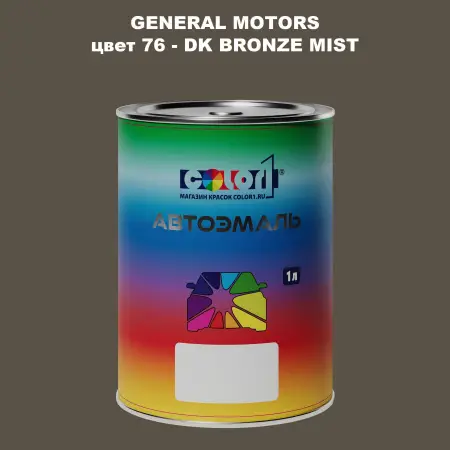 Автомобильная краска GM, цвет  76 - DKBRONZEMIST