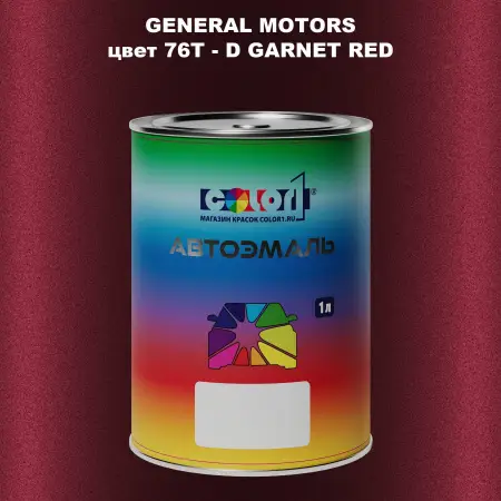 Автомобильная краска GM, цвет  76T - DGARNETRED