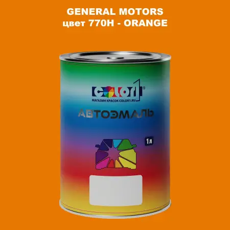 Автомобильная краска GM, цвет  770H - ORANGE
