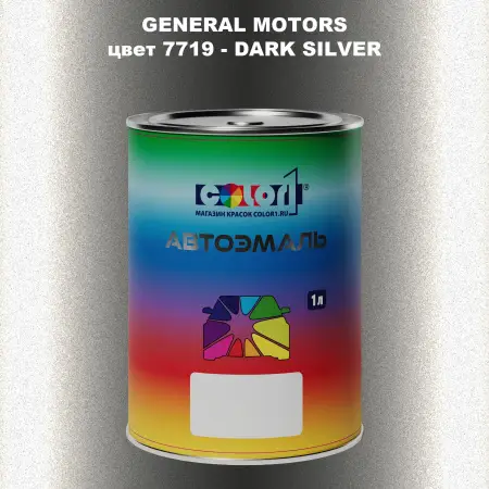 Автомобильная краска GM, цвет  7719 - DARKSILVER