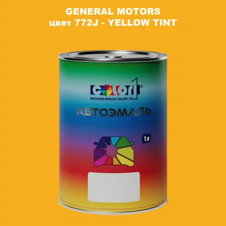 Автомобильная краска GM, цвет  772J - YELLOWTINT