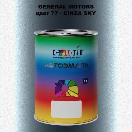 Автомобильная краска GM, цвет  77 - CINZASKY