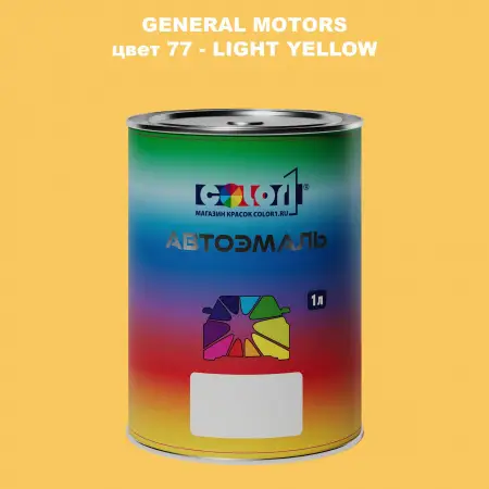 Автомобильная краска GM, цвет  77 - LIGHTYELLOW