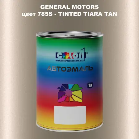 Автомобильная краска GM, цвет  785S - TINTEDTIARATAN