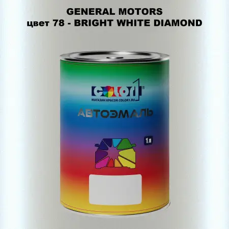 Автомобильная краска GM, цвет  78 - BRIGHTWHITEDIAMOND